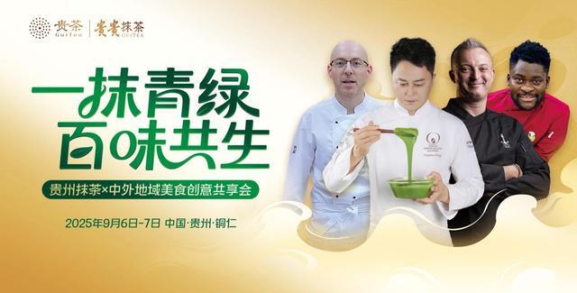 美食创意风暴倒计时！看贵州抹茶如何演绎国